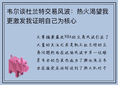 韦尔谈杜兰特交易风波：热火渴望我更激发我证明自己为核心