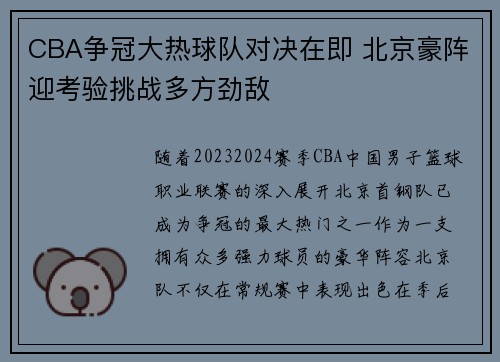 CBA争冠大热球队对决在即 北京豪阵迎考验挑战多方劲敌