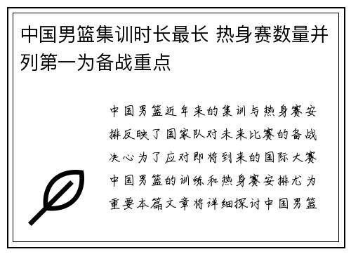 中国男篮集训时长最长 热身赛数量并列第一为备战重点