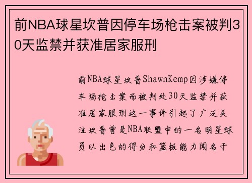 前NBA球星坎普因停车场枪击案被判30天监禁并获准居家服刑