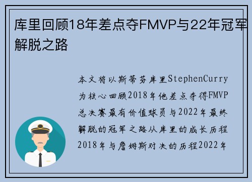 库里回顾18年差点夺FMVP与22年冠军解脱之路