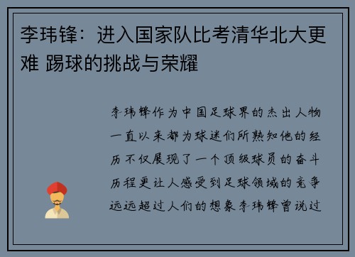 李玮锋：进入国家队比考清华北大更难 踢球的挑战与荣耀