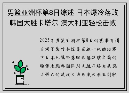 男篮亚洲杯第8日综述 日本爆冷落败 韩国大胜卡塔尔 澳大利亚轻松击败黎巴嫩