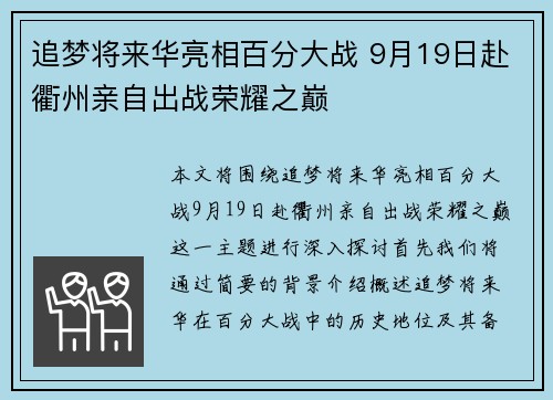 追梦将来华亮相百分大战 9月19日赴衢州亲自出战荣耀之巅