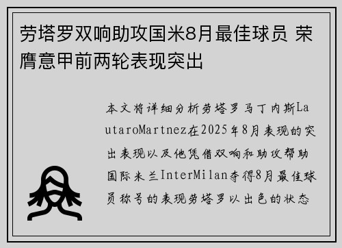 劳塔罗双响助攻国米8月最佳球员 荣膺意甲前两轮表现突出