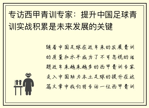 专访西甲青训专家：提升中国足球青训实战积累是未来发展的关键