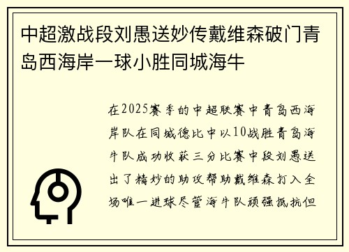 中超激战段刘愚送妙传戴维森破门青岛西海岸一球小胜同城海牛