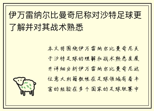 伊万雷纳尔比曼奇尼称对沙特足球更了解并对其战术熟悉