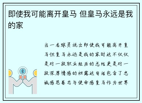 即使我可能离开皇马 但皇马永远是我的家