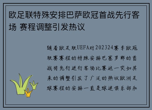 欧足联特殊安排巴萨欧冠首战先行客场 赛程调整引发热议