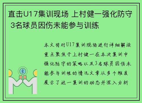 直击U17集训现场 上村健一强化防守 3名球员因伤未能参与训练