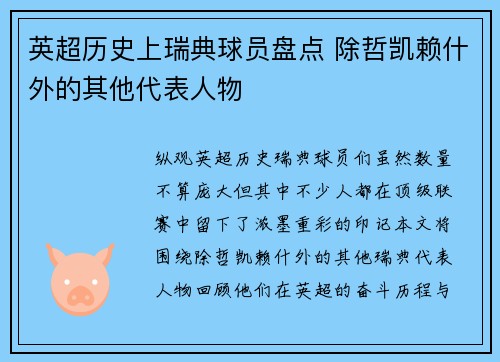 英超历史上瑞典球员盘点 除哲凯赖什外的其他代表人物