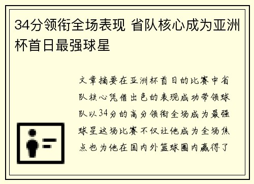 34分领衔全场表现 省队核心成为亚洲杯首日最强球星