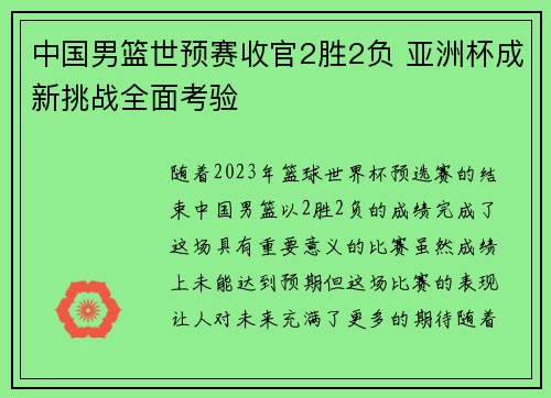 中国男篮世预赛收官2胜2负 亚洲杯成新挑战全面考验