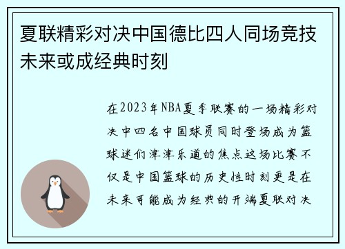 夏联精彩对决中国德比四人同场竞技未来或成经典时刻