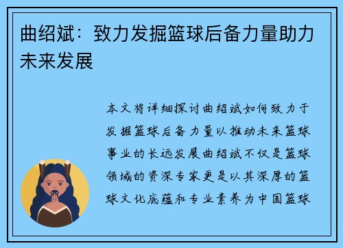 曲绍斌：致力发掘篮球后备力量助力未来发展