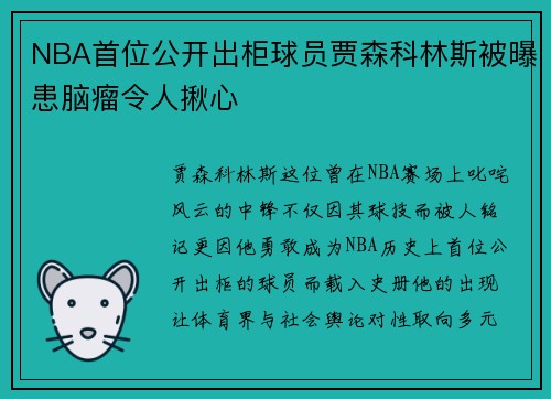 NBA首位公开出柜球员贾森科林斯被曝患脑瘤令人揪心