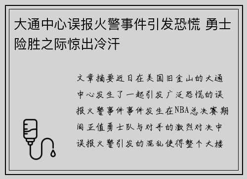 大通中心误报火警事件引发恐慌 勇士险胜之际惊出冷汗