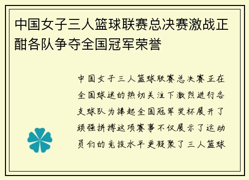 中国女子三人篮球联赛总决赛激战正酣各队争夺全国冠军荣誉