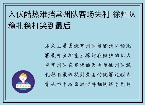 入伏酷热难挡常州队客场失利 徐州队稳扎稳打笑到最后