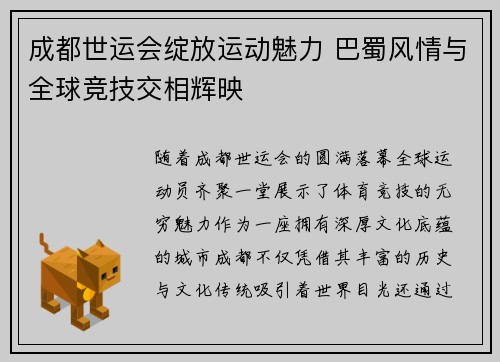 成都世运会绽放运动魅力 巴蜀风情与全球竞技交相辉映