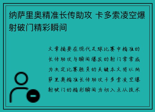 纳萨里奥精准长传助攻 卡多索凌空爆射破门精彩瞬间