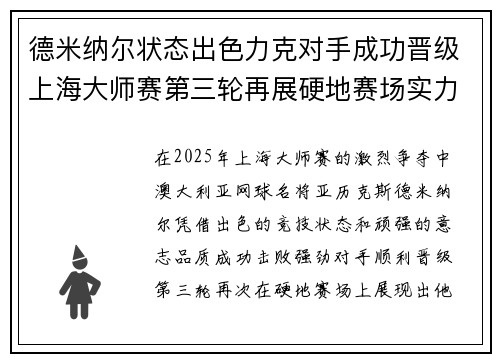德米纳尔状态出色力克对手成功晋级上海大师赛第三轮再展硬地赛场实力