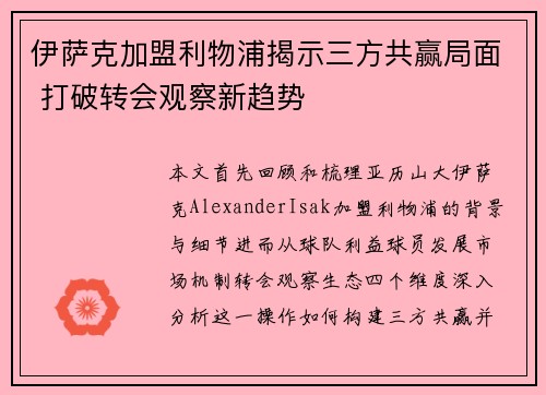 伊萨克加盟利物浦揭示三方共赢局面 打破转会观察新趋势