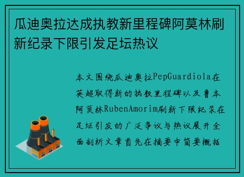 瓜迪奥拉达成执教新里程碑阿莫林刷新纪录下限引发足坛热议